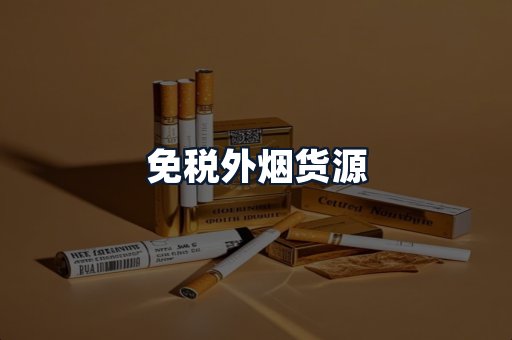 免税外烟货源